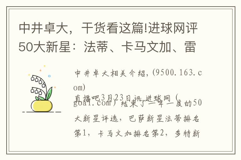 中井卓大,干货看这篇!进球网评50大新星:法蒂、卡马文加、雷纳、佩德罗、贝林厄姆前五