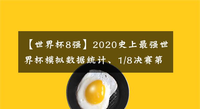 【世界杯8强】2020史上最强世界杯模拟数据统计、1/8决赛第一场战报(2020.9.5)