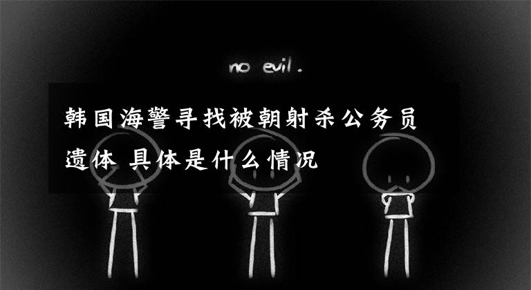 韩国海警寻找被朝射杀公务员遗体 具体是什么情况