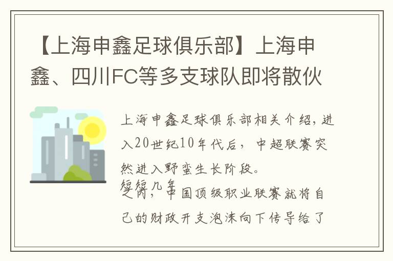 【上海申鑫足球俱乐部】上海申鑫、四川FC等多支球队即将散伙,足球职业联赛“硬着陆”早有征兆