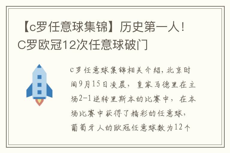 【c罗任意球集锦】历史第一人!C罗欧冠12次任意球破门