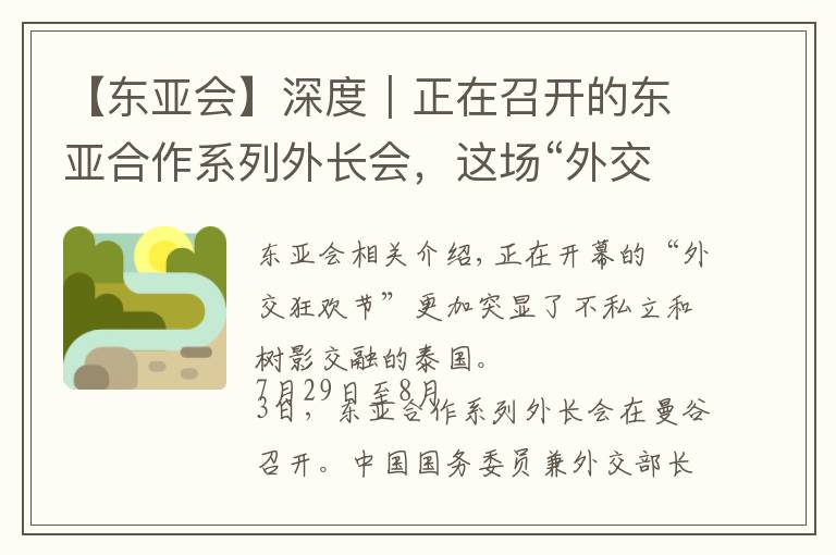 【东亚会】深度|正在召开的东亚合作系列外长会,这场“外交嘉年华”有哪些重头戏