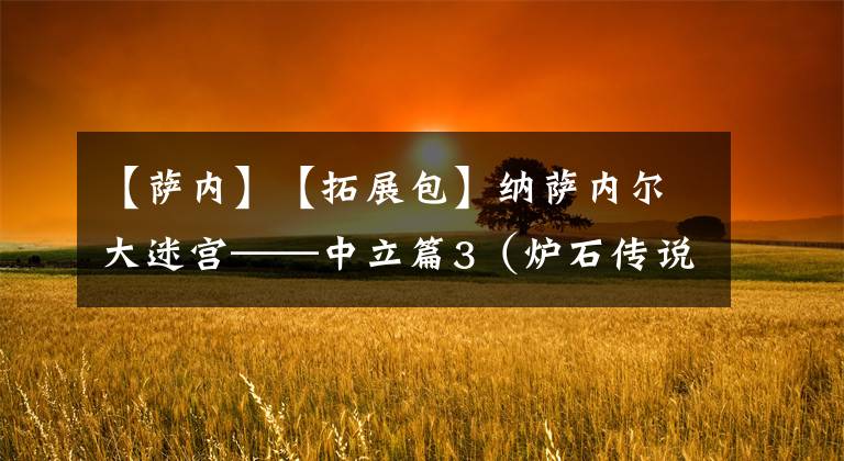 【萨内】【拓展包】纳萨内尔大迷宫——中立篇3（炉石传说DIY）