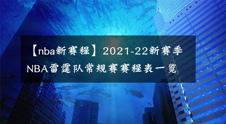 【nba新赛程】2021-22新赛季NBA雷霆队常规赛赛程表一览