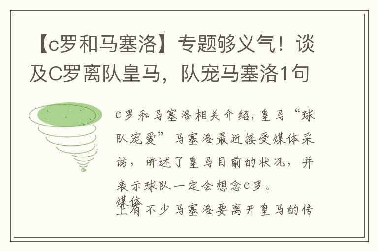 【c罗和马塞洛】专题够义气!谈及C罗离队皇马,队宠马塞洛1句回应太让人感动