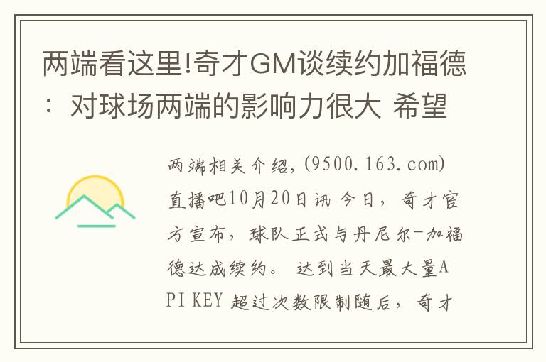 两端看这里!奇才GM谈续约加福德:对球场两端的影响力很大 希望能继续提升