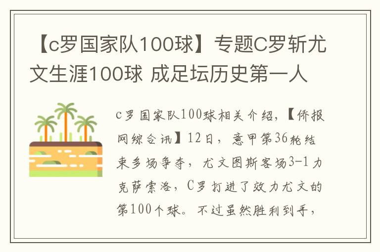 【c罗国家队100球】专题C罗斩尤文生涯100球 成足坛历史第一人