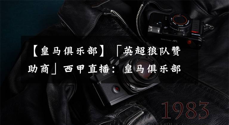 【皇马俱乐部】「英超狼队赞助商」西甲直播：皇马俱乐部正式放弃姆巴佩交易案！