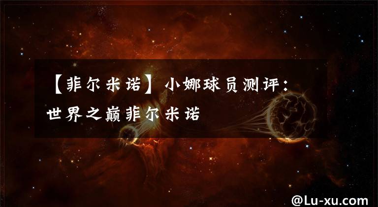 【菲尔米诺】小娜球员测评:世界之巅菲尔米诺