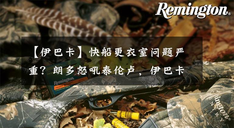 【伊巴卡】快船更衣室问题严重？朗多怒吼泰伦卢，伊巴卡摊手回应，快船难了