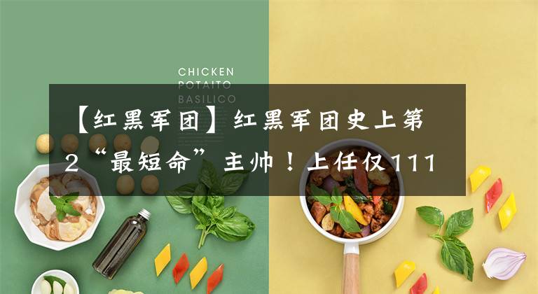 【红黑军团】红黑军团史上第2“最短命”主帅!上任仅111天,惨遭管理层解雇