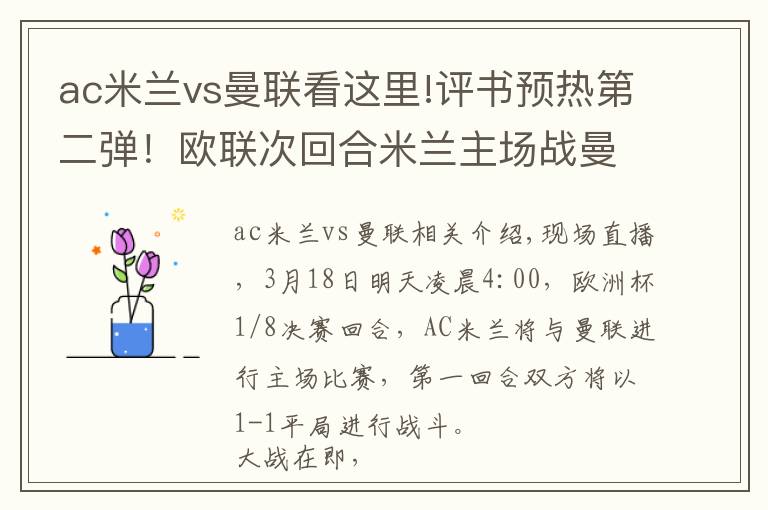 ac米兰vs曼联看这里!评书预热第二弹!欧联次回合米兰主场战曼联:关前搦战,决生死