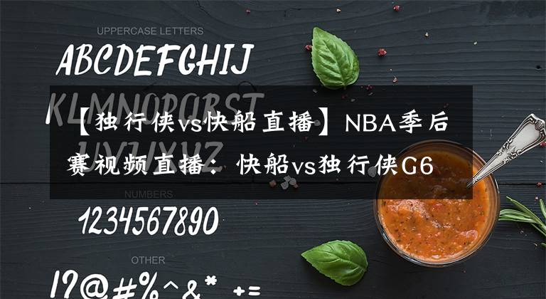 【独行侠vs快船直播】NBA季后赛视频直播:快船vs独行侠G6 快船生死战,独行侠盼晋级!