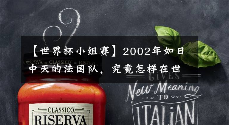 【世界杯小组赛】2002年如日中天的法国队,究竟怎样在世界杯小组赛就打道回府的?