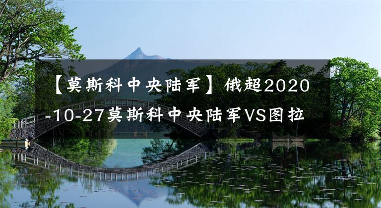 【莫斯科中央陆军】俄超2020-10-27莫斯科中央陆军VS图拉兵工厂分析