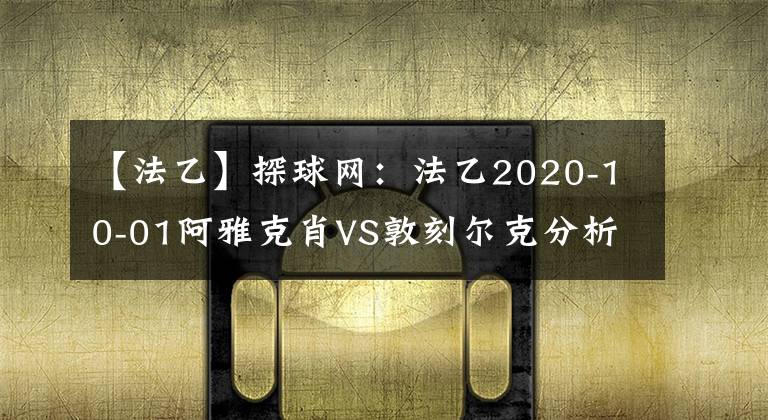 【法乙】探球网:法乙2020-10-01阿雅克肖VS敦刻尔克分析