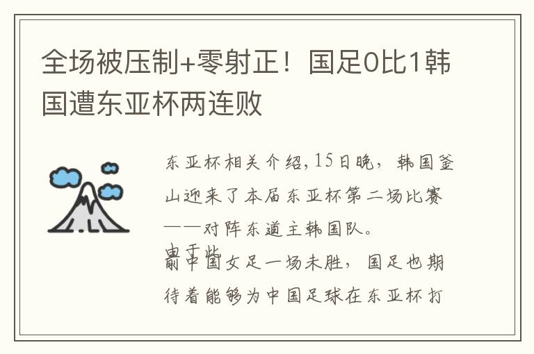 全场被压制+零射正!国足0比1韩国遭东亚杯两连败