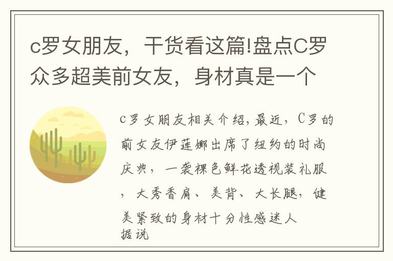 c罗女朋友,干货看这篇!盘点C罗众多超美前女友,身材真是一个比一个辣呀