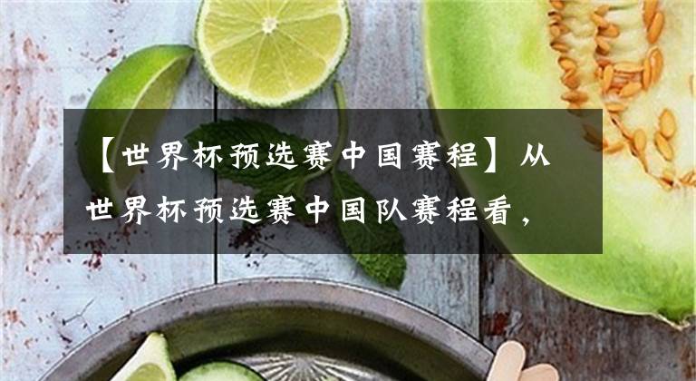 【世界杯预选赛中国赛程】从世界杯预选赛中国队赛程看，国足还有戏吗？取决于主场
