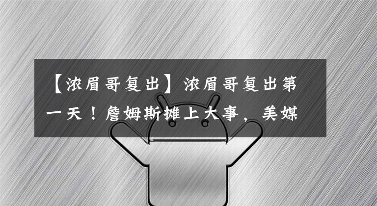 【浓眉哥复出】浓眉哥复出第一天！詹姆斯摊上大事，美媒：“必须无限期禁赛”