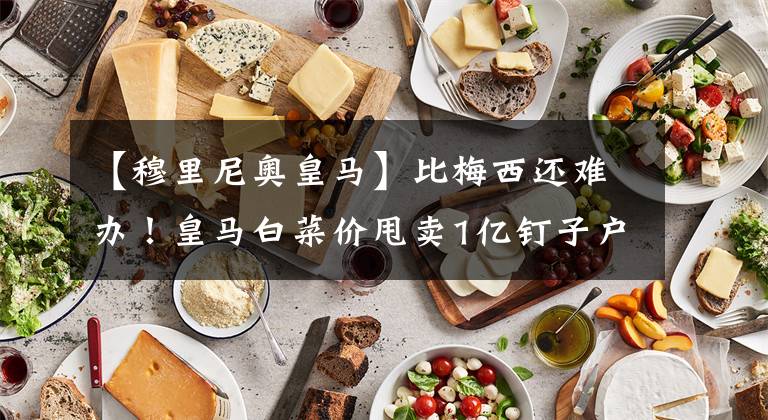 【穆里尼奥皇马】比梅西还难办！皇马白菜价甩卖1亿钉子户，曼联+穆帅有意接盘