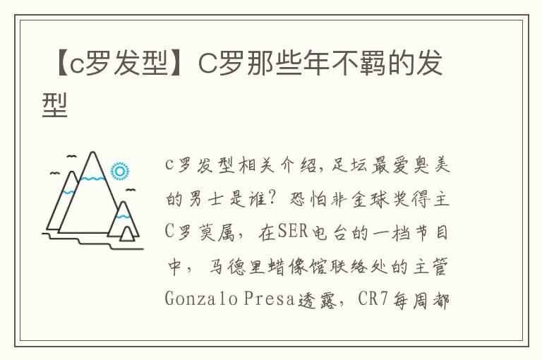 【c罗发型】C罗那些年不羁的发型