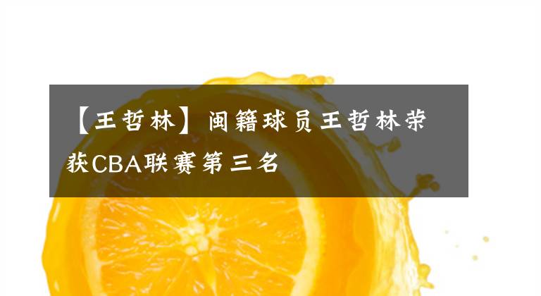 【王哲林】闽籍球员王哲林荣获CBA联赛第三名