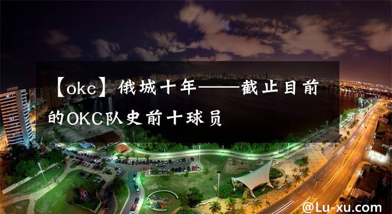 【okc】俄城十年——截止目前的OKC队史前十球员