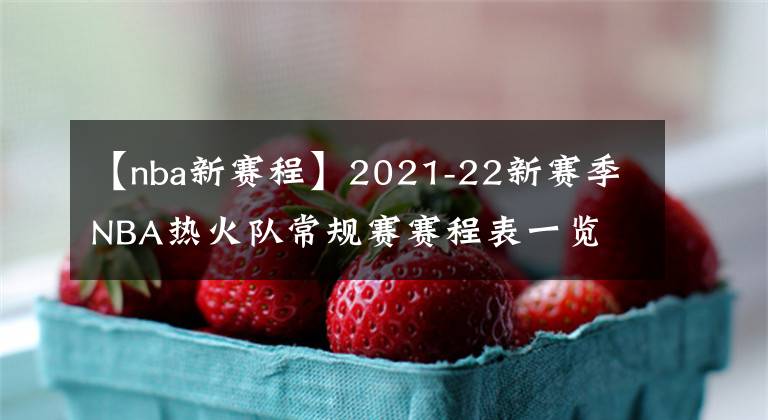 【nba新赛程】2021-22新赛季NBA热火队常规赛赛程表一览