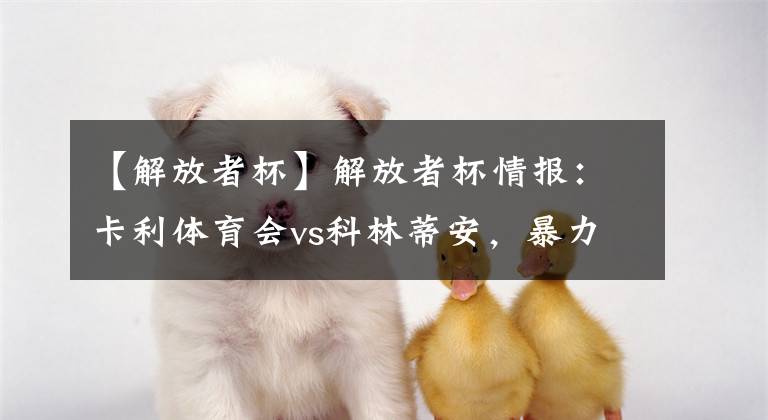 【解放者杯】解放者杯情报:卡利体育会vs科林蒂安,暴力鸟赛季报销