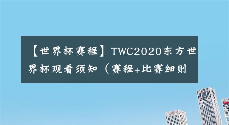 【世界杯赛程】TWC2020东方世界杯观看须知(赛程+比赛细则+观看地址)