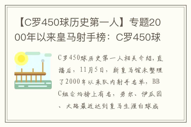 【C罗450球历史第一人】专题2000年以来皇马射手榜：C罗450球居首，拉莫斯100球上榜