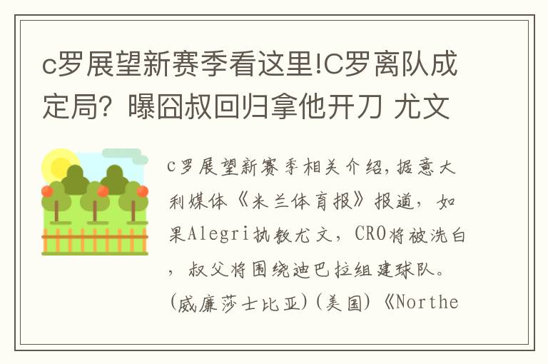 c罗展望新赛季看这里!C罗离队成定局?曝囧叔回归拿他开刀 尤文下赛季核心另有其人