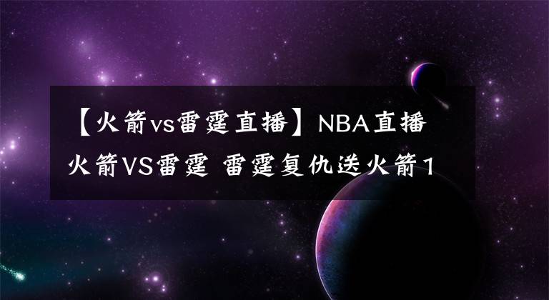 【火箭vs雷霆直播】NBA直播 火箭VS雷霆 雷霆复仇送火箭13连败