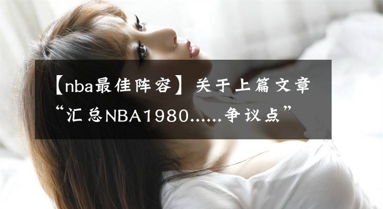 【nba最佳阵容】关于上篇文章“汇总NBA1980......争议点”的补充——詹姆斯篇
