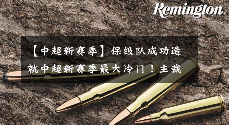 【中超新赛季】保级队成功造就中超新赛季最大冷门！主裁判这个判罚堪称神助攻