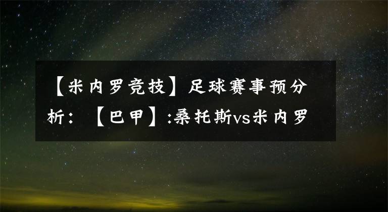 【米内罗竞技】足球赛事预分析:【巴甲】:桑托斯vs米内罗竞技