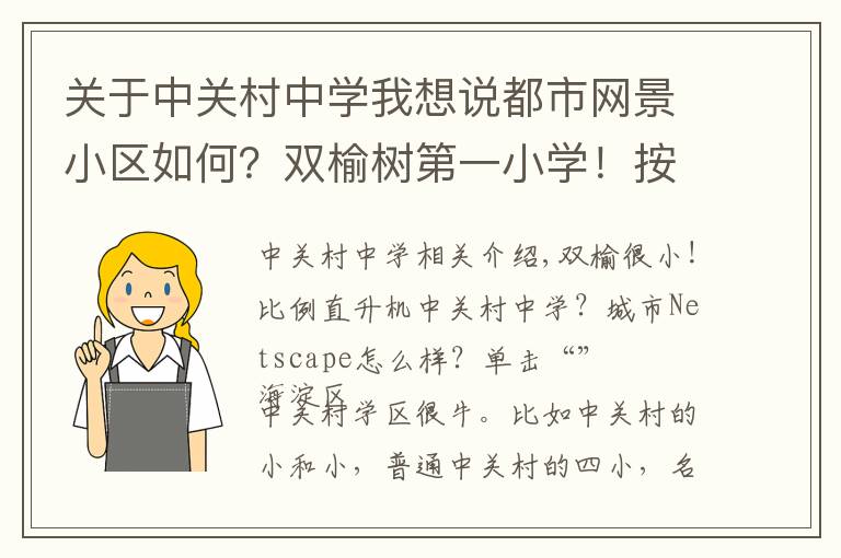 关于中关村中学我想说都市网景小区如何?双榆树第一小学!按比例直升中关村中学?
