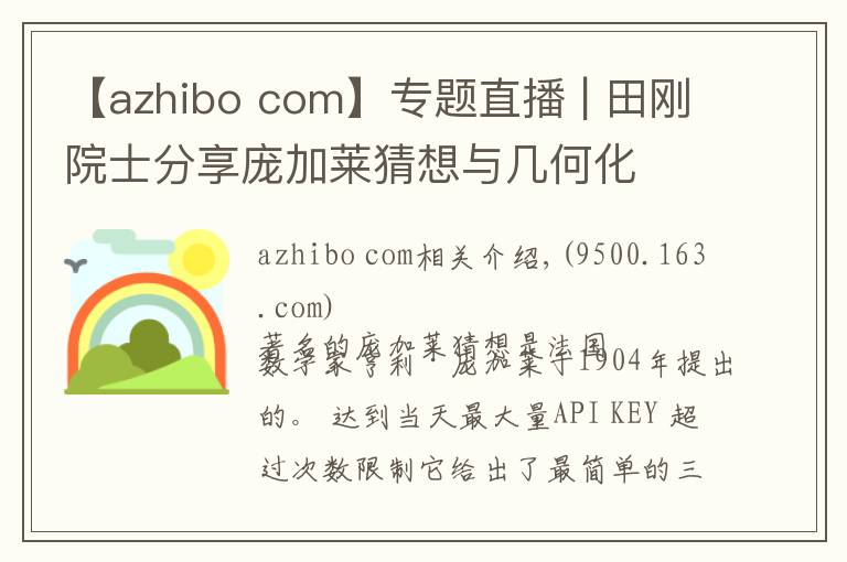 【azhibo com】专题直播 | 田刚院士分享庞加莱猜想与几何化