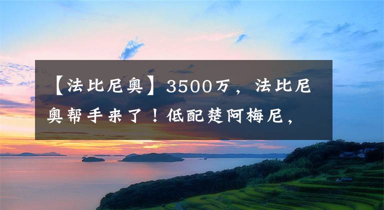 【法比尼奥】3500万，法比尼奥帮手来了！低配楚阿梅尼，24岁1米9，克洛普拍板
