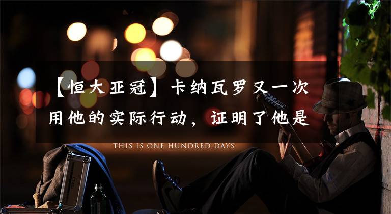 【恒大亚冠】卡纳瓦罗又一次用他的实际行动，证明了他是个自私又刚愎自用的人