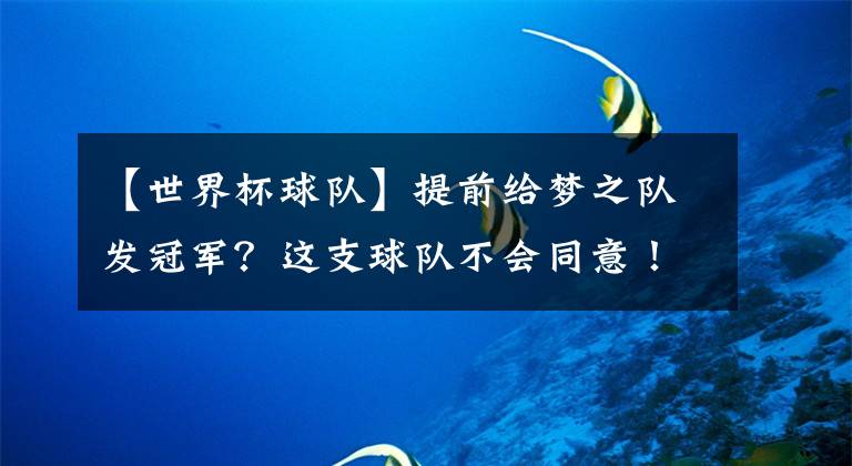 【世界杯球队】提前给梦之队发冠军?这支球队不会同意!