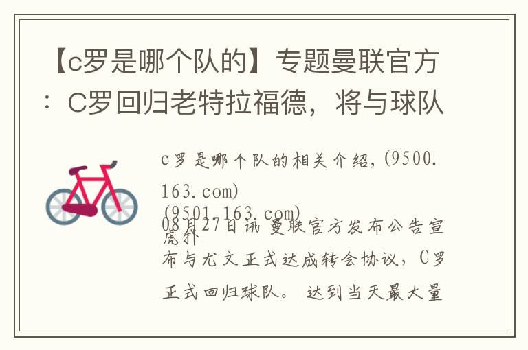 【c罗是哪个队的】专题曼联官方:C罗回归老特拉福德,将与球队签约至2023年