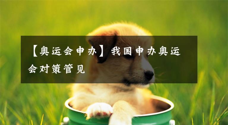 【奥运会申办】我国申办奥运会对策管见