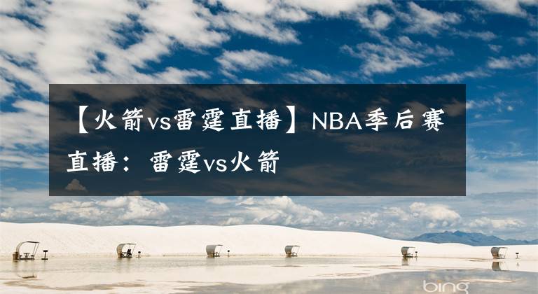 【火箭vs雷霆直播】NBA季后赛直播:雷霆vs火箭