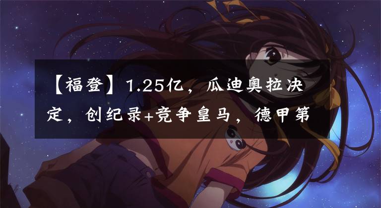 【福登】1.25亿，瓜迪奥拉决定，创纪录+竞争皇马，德甲第2中场，搭档福登
