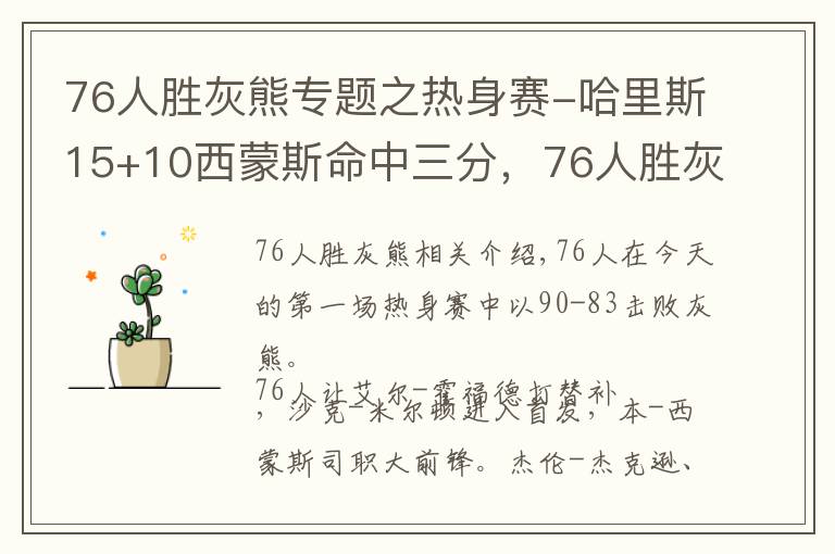 76人胜灰熊专题之热身赛-哈里斯15+10西蒙斯命中三分，76人胜灰熊
