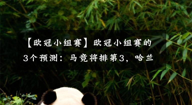 【欧冠小组赛】欧冠小组赛的3个预测：马竞将排第3，哈兰德将打进10球，亚特兰大将力压曼联排第二