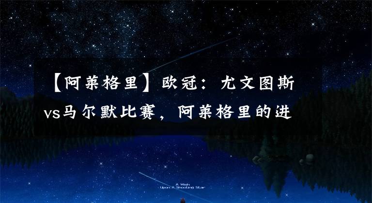 【阿莱格里】欧冠：尤文图斯vs马尔默比赛，阿莱格里的进攻套路。