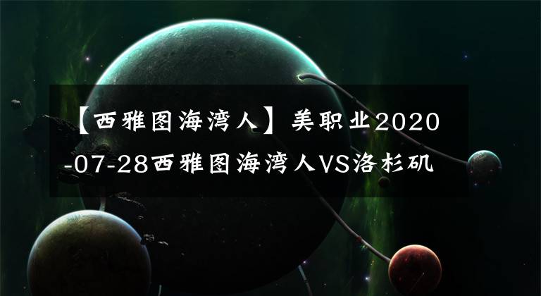 【西雅图海湾人】美职业2020-07-28西雅图海湾人VS洛杉矶FC